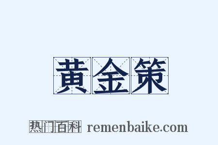 黄金策是什么意思的图片
